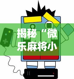 揭秘“微乐麻将小程序一直输?_游戏_玩家_工具 揭秘“微乐麻将小程序一直输?_游戏_玩家_工具