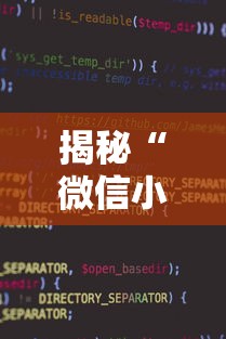 揭秘“微信小程序家乡大贰透视”附开挂脚本详细步骤