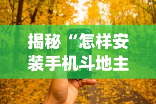 揭秘“怎样安装手机斗地主透视器”(详细透视教程)