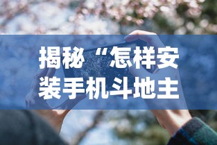 揭秘“怎样安装手机斗地主透视器”(详细透视教程)