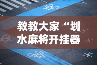 教教大家“划水麻将开挂器”掌握辅助功能必胜规则