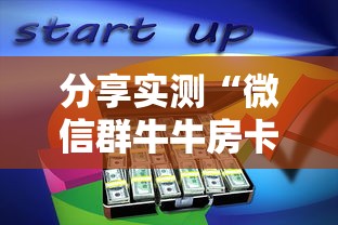 分享实测“微信群牛牛房卡多少钱”房卡使用教程