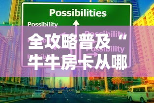 全攻略普及“牛牛房卡从哪买”房卡获取方式
