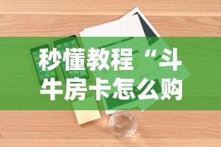 秒懂教程“斗牛房卡怎么购买”房卡详细充值