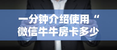 一分钟介绍使用“微信牛牛房卡多少钱”房卡怎么购买
