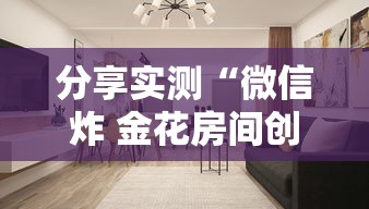 分享实测“微信炸 金花房间创建房间步骤详解”房卡怎么购买