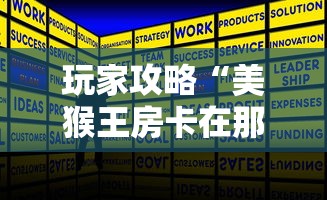 玩家攻略“美猴王房卡在那买	”房卡获取方式