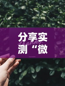 分享实测“微信金花群怎么买房卡”房卡详细充值