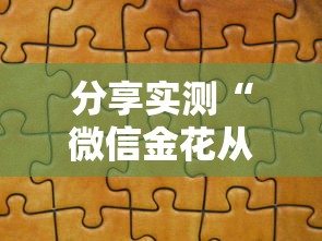 分享实测“微信金花从哪里买房卡”房卡获取方式