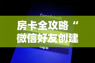 房卡全攻略“微信好友创建炸 金花房间”购买房卡介绍
