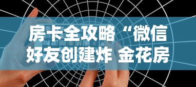 房卡全攻略“微信好友创建炸 金花房间”购买房卡介绍