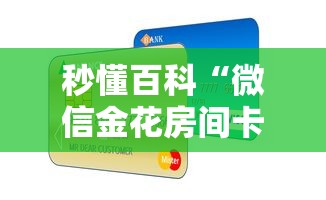 秒懂百科“微信金花房间卡如何购买”房卡怎么购买