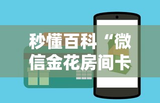 秒懂百科“微信金花房间卡如何购买	”房卡怎么购买