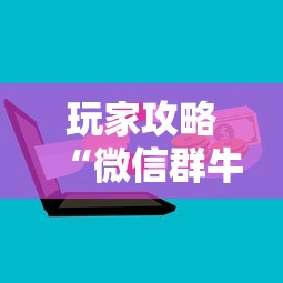 玩家攻略“微信群牛牛房卡哪里	”详细房卡怎么购买教程