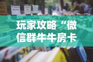 玩家攻略“微信群牛牛房卡哪里”详细房卡怎么购买教程