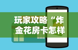 玩家攻略“炸 金花房卡怎样购买”房卡怎么购买