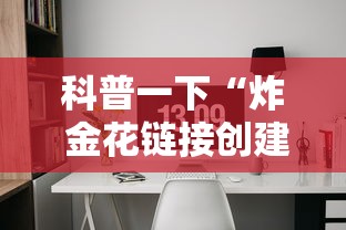 科普一下“炸 金花链接创建房间怎么弄”详细房卡使用教程