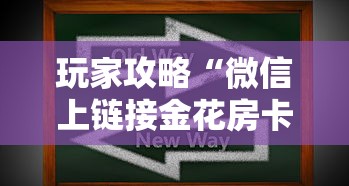 玩家攻略“微信上链接金花房卡购买”房卡获取方式