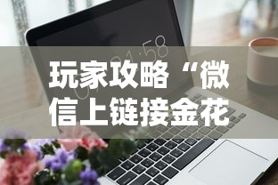 玩家攻略“微信上链接金花房卡购买”房卡获取方式