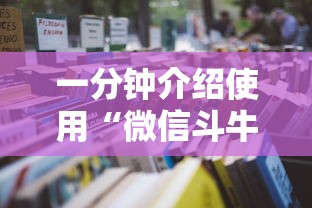 一分钟介绍使用“微信斗牛房卡购买渠道”详细房卡怎么购买教程