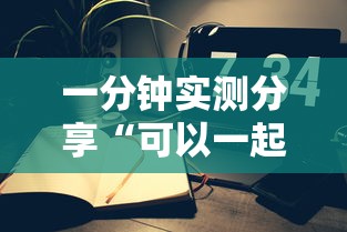 一分钟实测分享“可以一起创房的牛牛”详细房卡使用教程