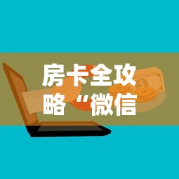 房卡全攻略“微信炸 金花房卡链接”房卡怎么购买