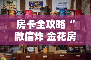 房卡全攻略“微信炸 金花房卡链接”房卡怎么购买