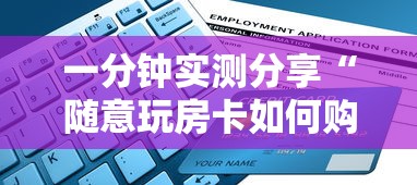 一分钟实测分享“随意玩房卡如何购买”详细房卡教程