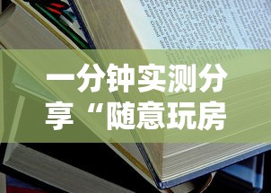 一分钟实测分享“随意玩房卡如何购买”详细房卡教程