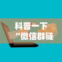 科普一下“微信群链接炸 金花房卡	”购买房卡介绍