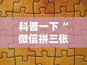 科普一下“微信拼三张金花房卡”详细房卡教程
